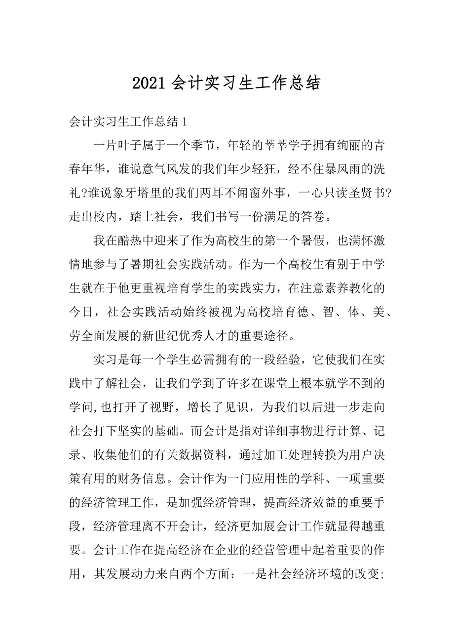 2021会计实习生工作总结例文.docx_第1页