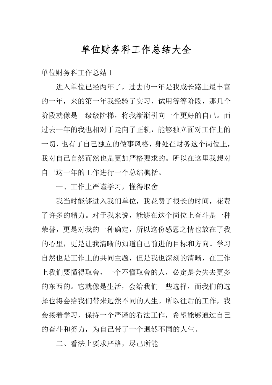 单位财务科工作总结大全精编.docx_第1页