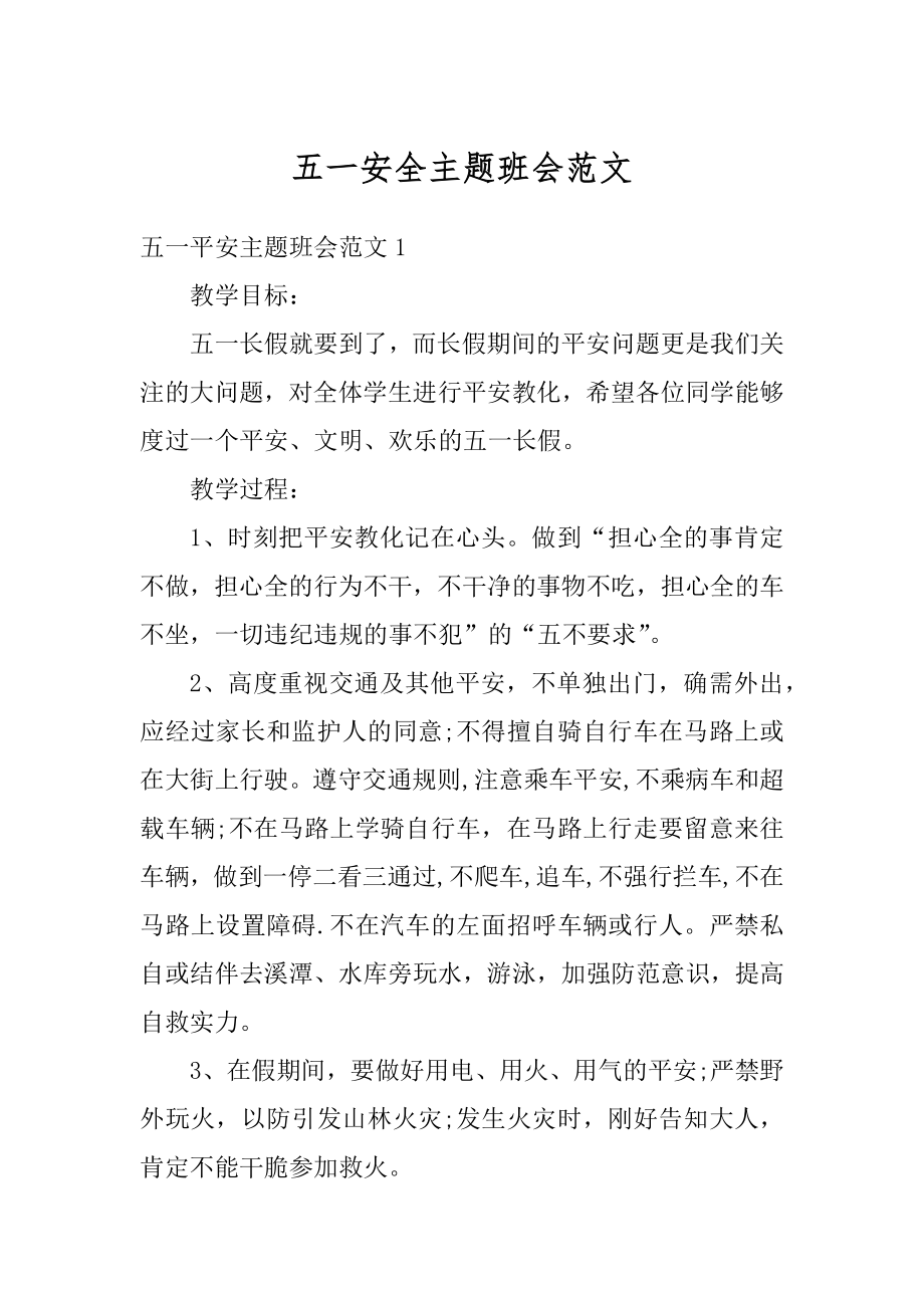 五一安全主题班会范文精选.docx_第1页