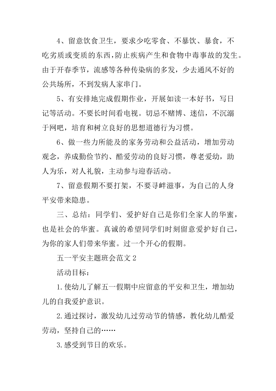 五一安全主题班会范文精选.docx_第2页