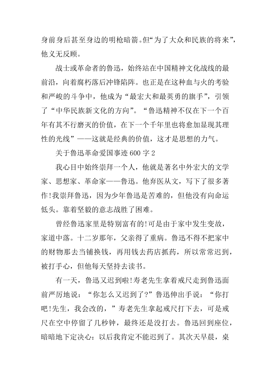 关于鲁迅革命爱国事迹600字最新.docx_第2页