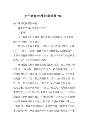 关于环保的精彩演讲稿汇总.docx