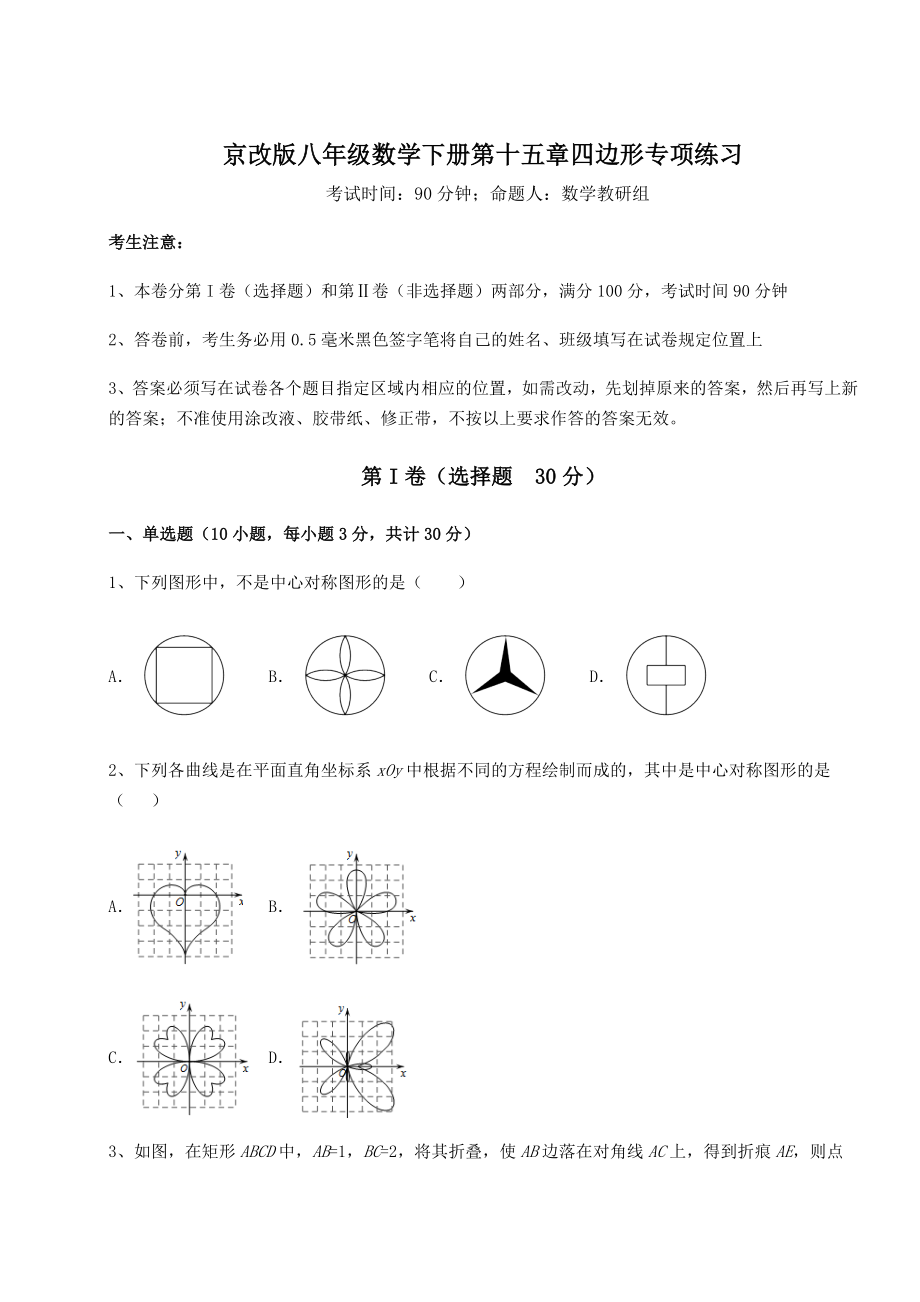 精品试卷京改版八年级数学下册第十五章四边形专项练习试题.docx_第1页