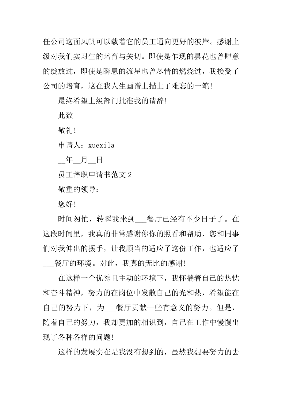 2021员工辞职申请书格式模板优质.docx_第2页