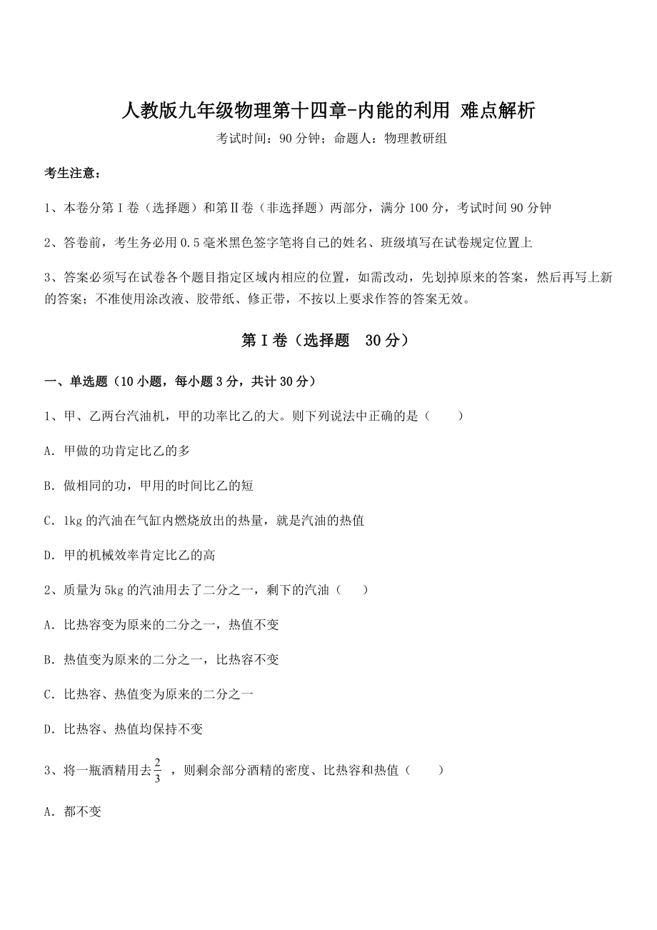 2022年最新人教版九年级物理第十四章-内能的利用-难点解析试题(含答案及详细解析).docx_第1页