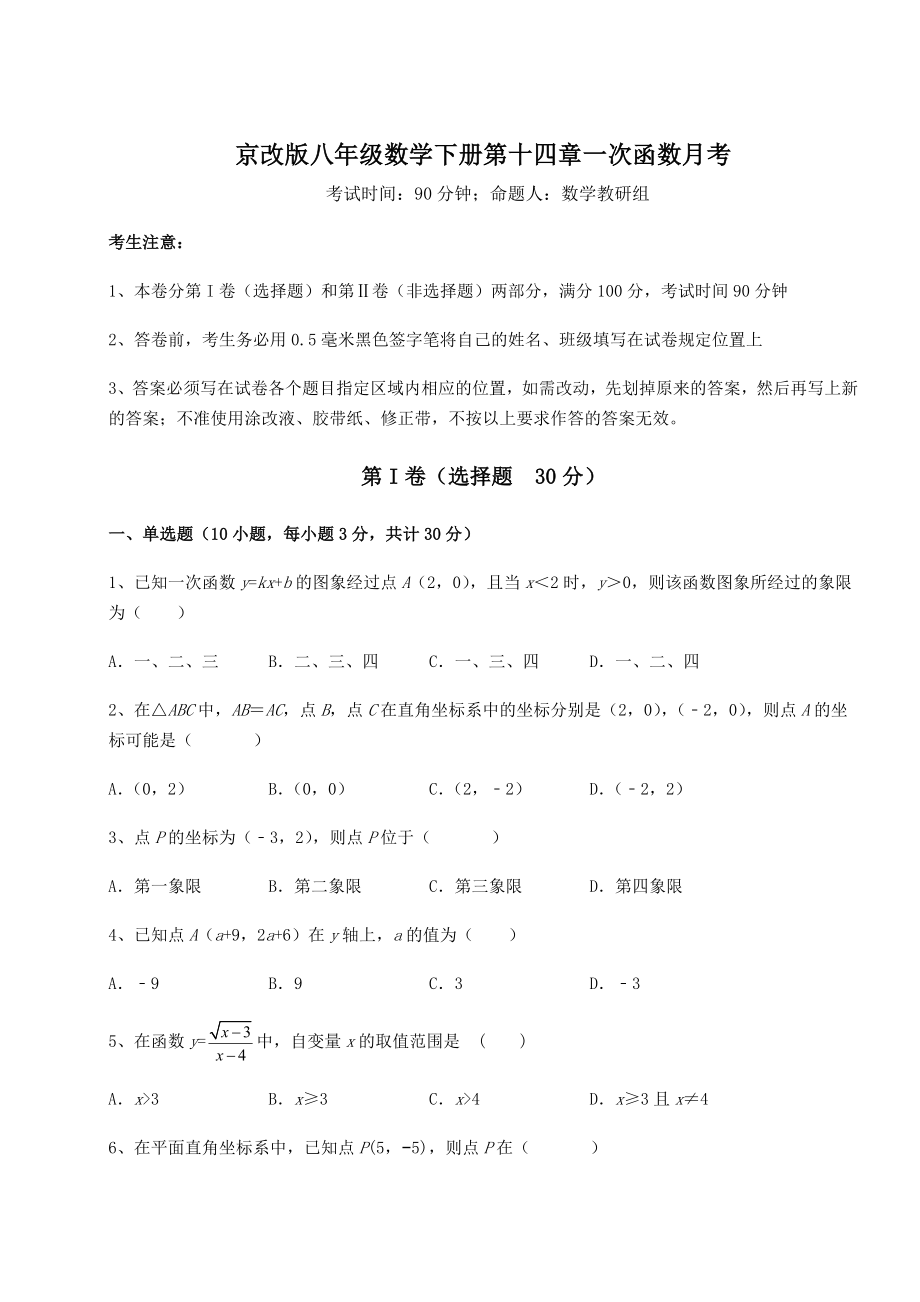 难点详解京改版八年级数学下册第十四章一次函数月考练习题(名师精选).docx_第1页