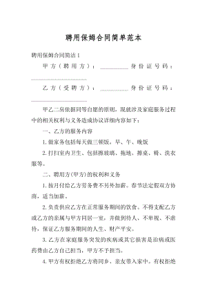 聘用保姆合同简单范本精品.docx