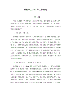 教师个人2021年工作总结.docx