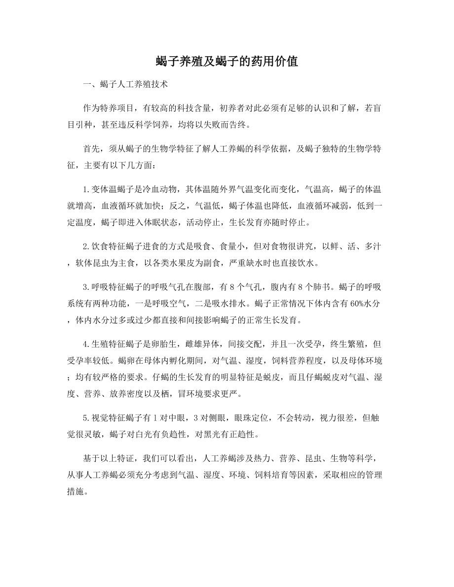 蝎子养殖及蝎子的药用价值.docx_第1页