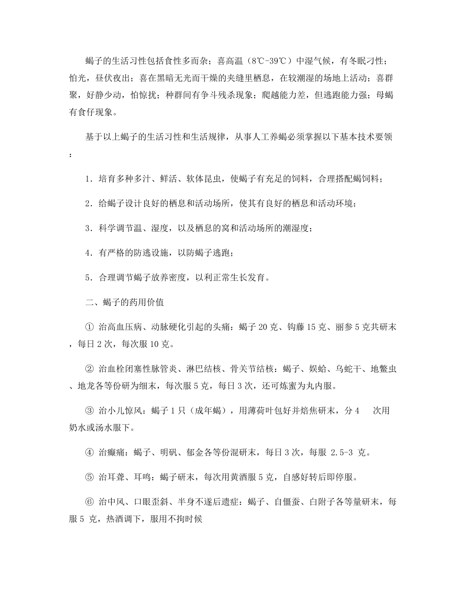 蝎子养殖及蝎子的药用价值.docx_第2页