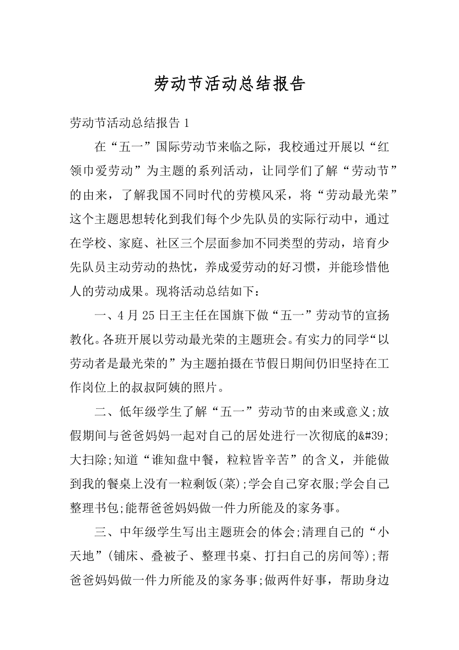 劳动节活动总结报告汇总.docx_第1页