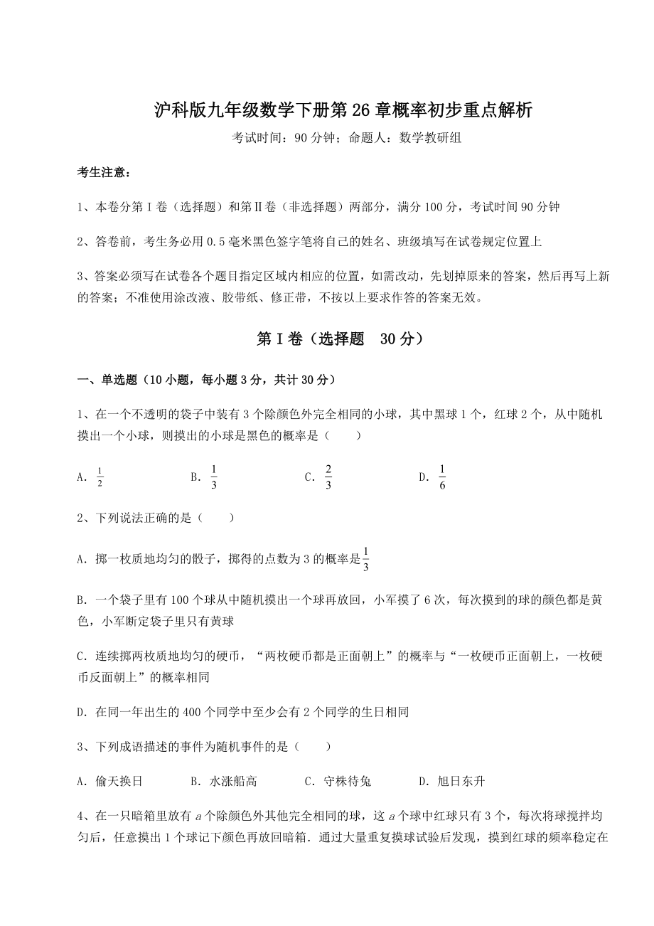 2022年精品解析沪科版九年级数学下册第26章概率初步重点解析试题(名师精选).docx_第1页