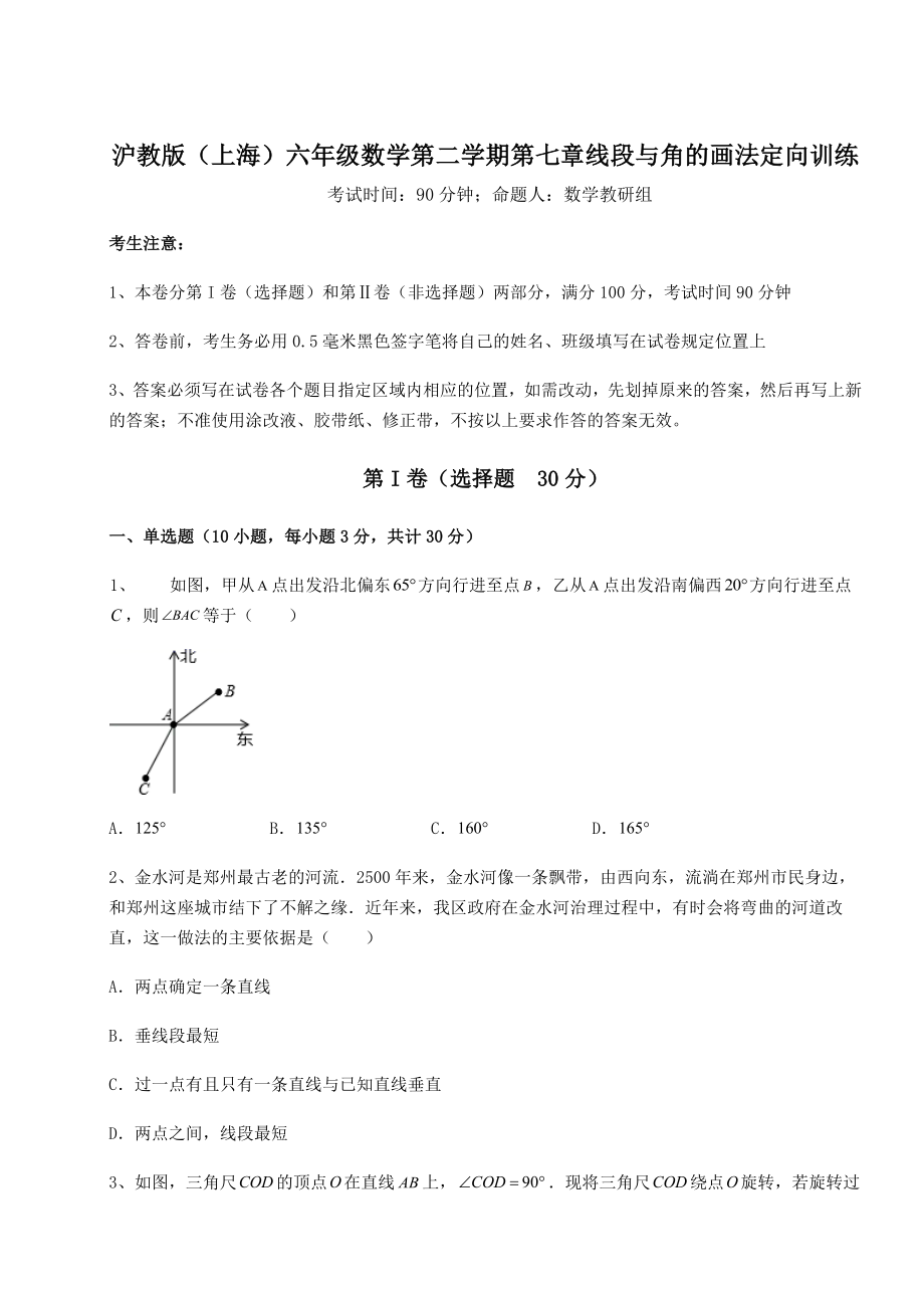 难点详解沪教版(上海)六年级数学第二学期第七章线段与角的画法定向训练试题.docx_第1页