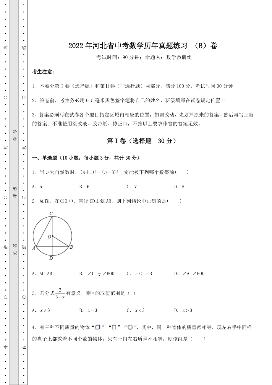 模拟真题2022年河北省中考数学历年真题练习-(B)卷(含答案及解析).docx_第1页