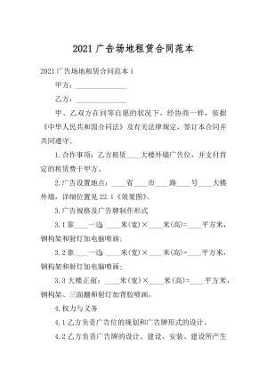 2021广告场地租赁合同范本汇总.docx