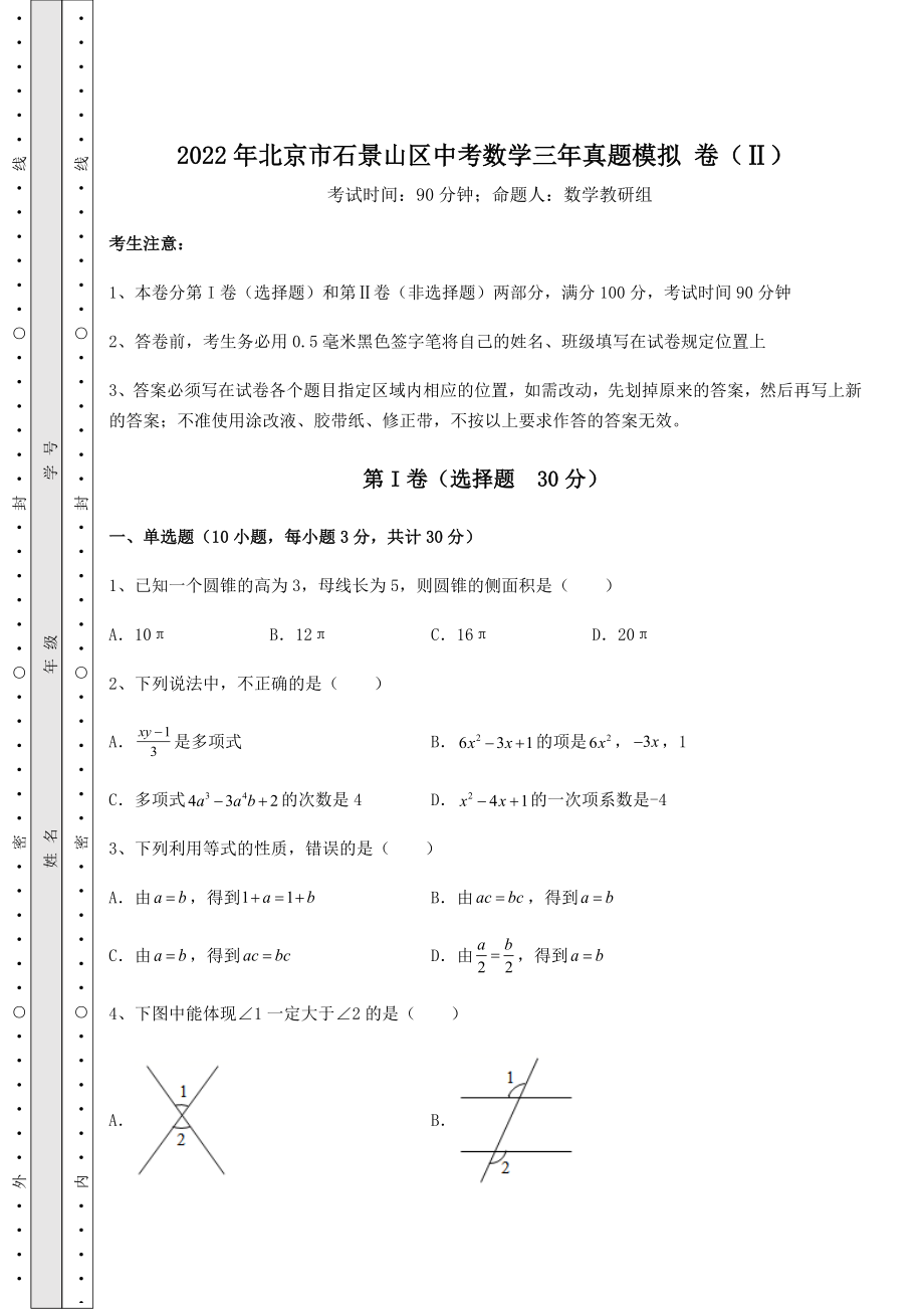 【难点解析】2022年北京市石景山区中考数学三年真题模拟-卷(Ⅱ)(含答案及解析).docx_第1页