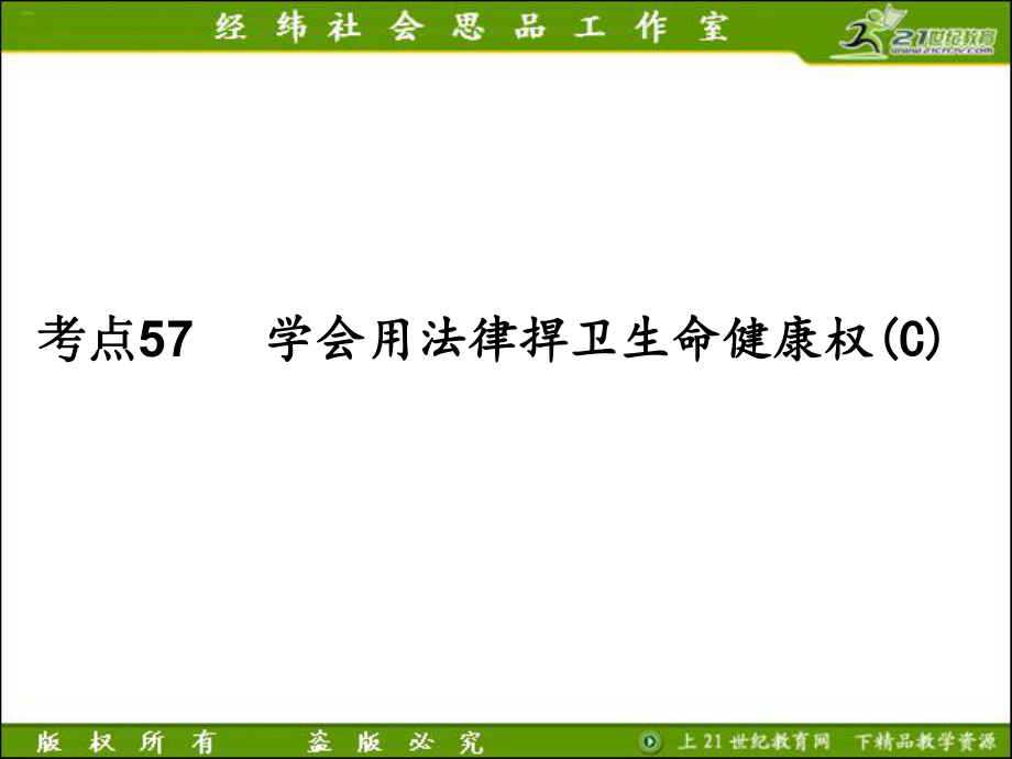 考点57学会用法律捍卫生命健康权.ppt_第1页