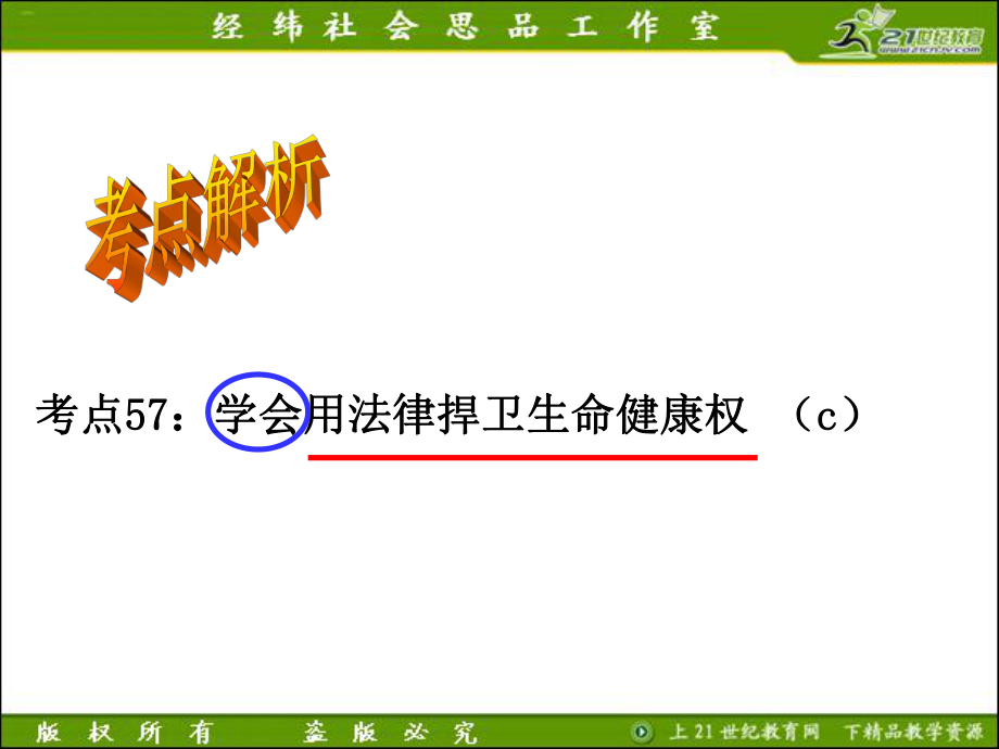 考点57学会用法律捍卫生命健康权.ppt_第2页