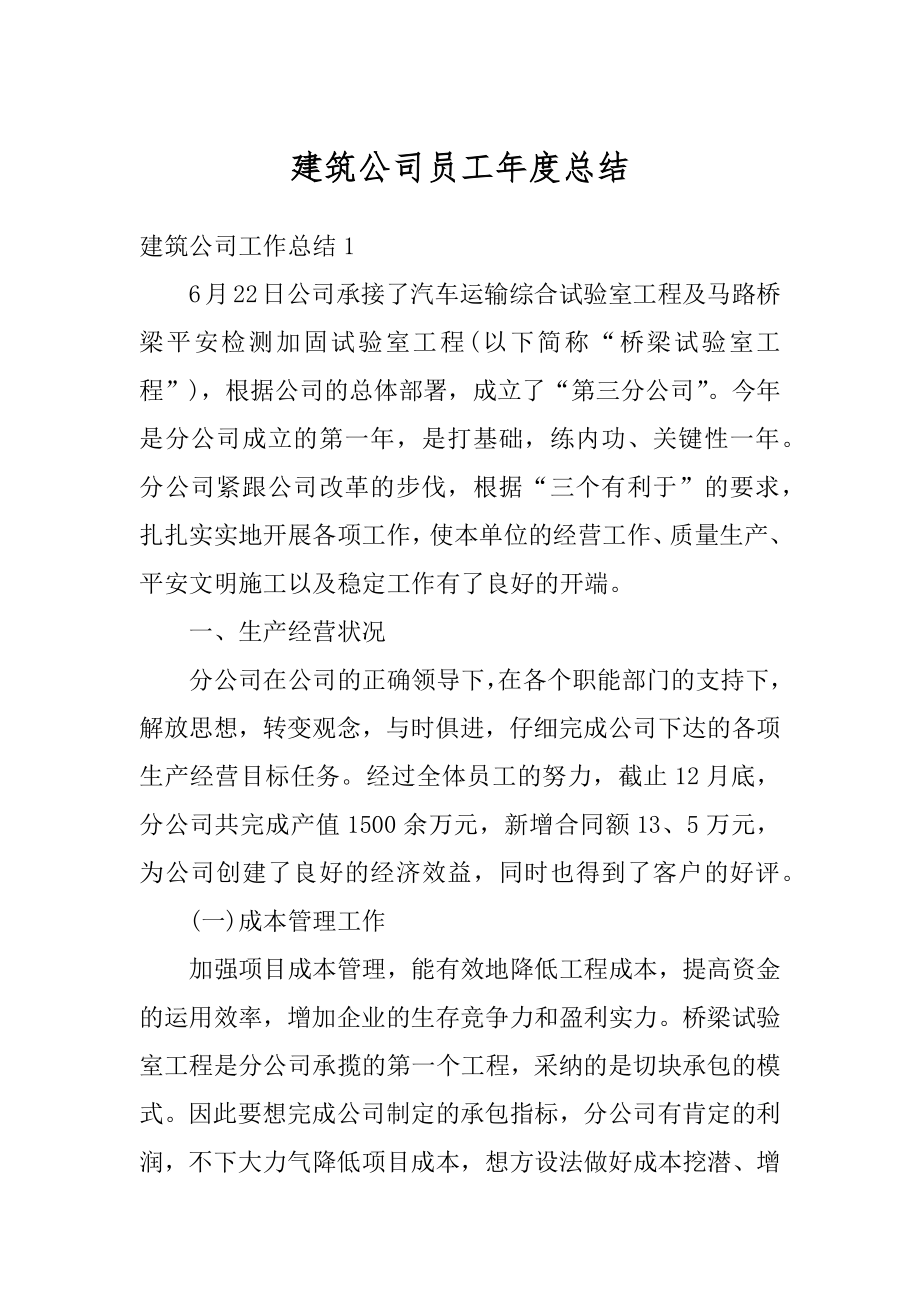 建筑公司员工年度总结范文.docx_第1页