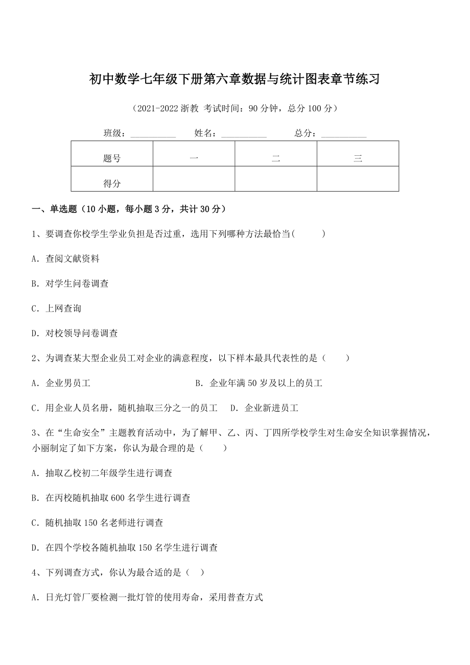 中考特训浙教版初中数学七年级下册第六章数据与统计图表章节练习试题(含答案及详细解析).docx_第1页