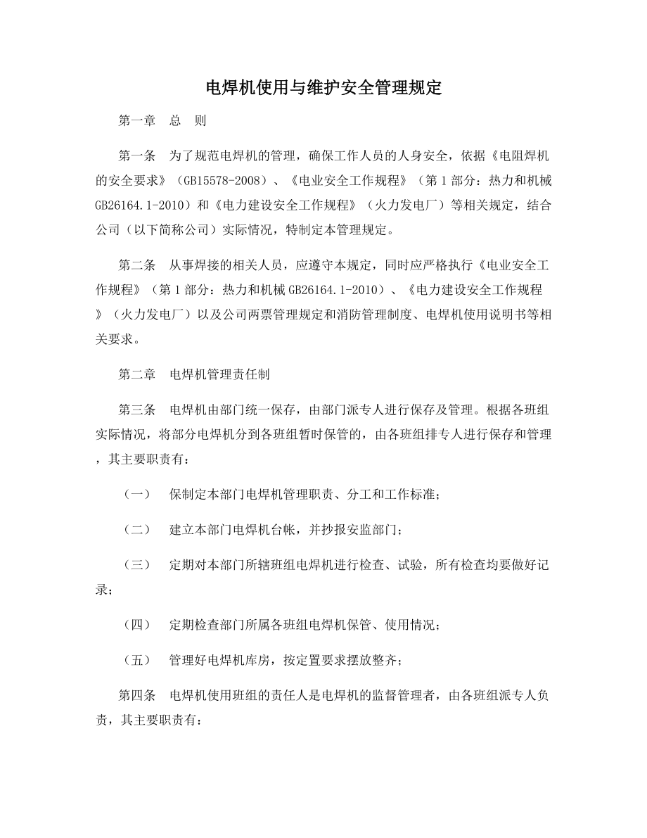 电焊机使用与维护安全管理规定.docx_第1页