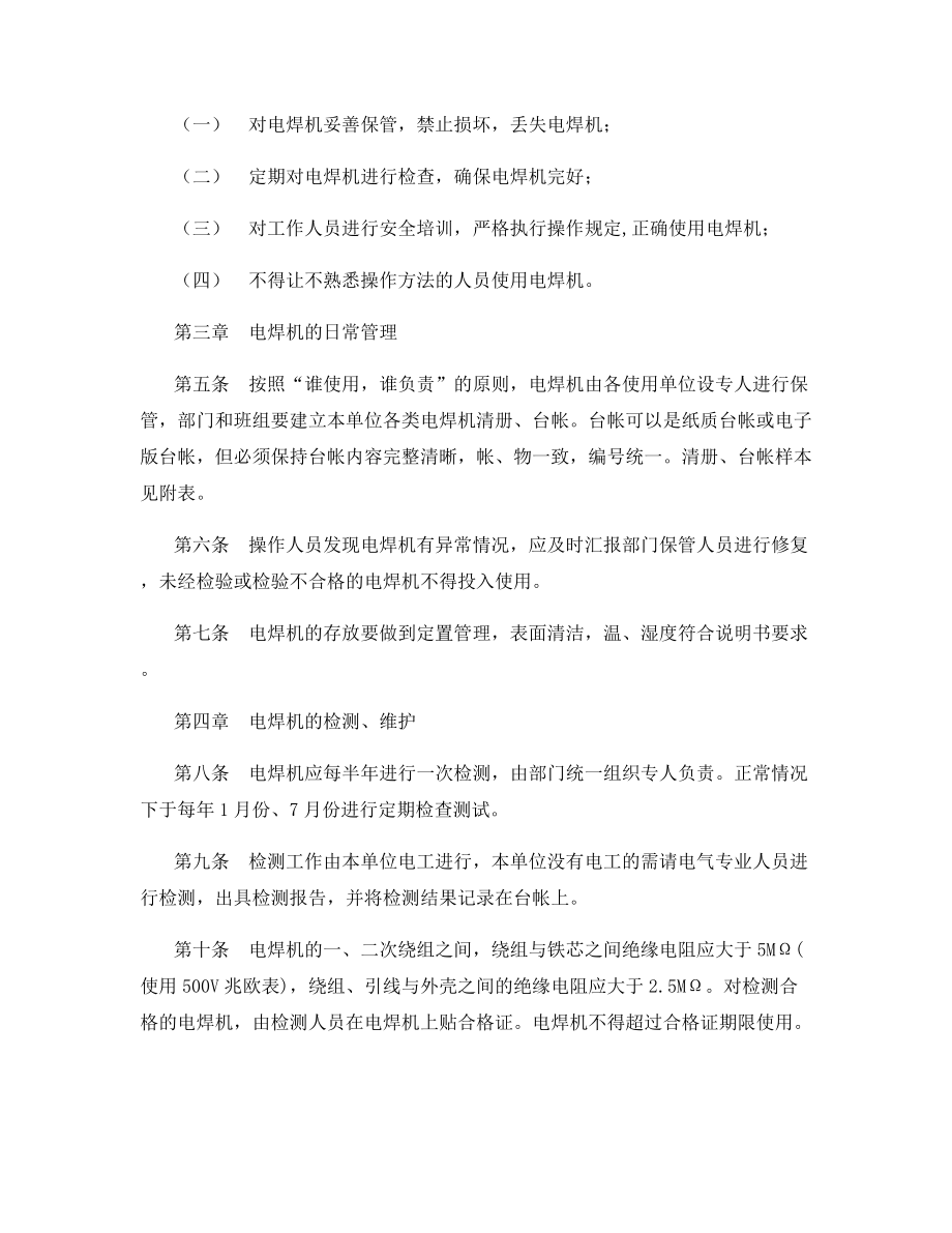 电焊机使用与维护安全管理规定.docx_第2页