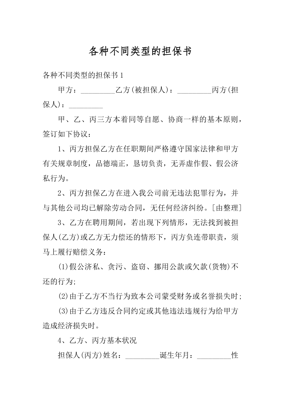 各种不同类型的担保书范文.docx_第1页