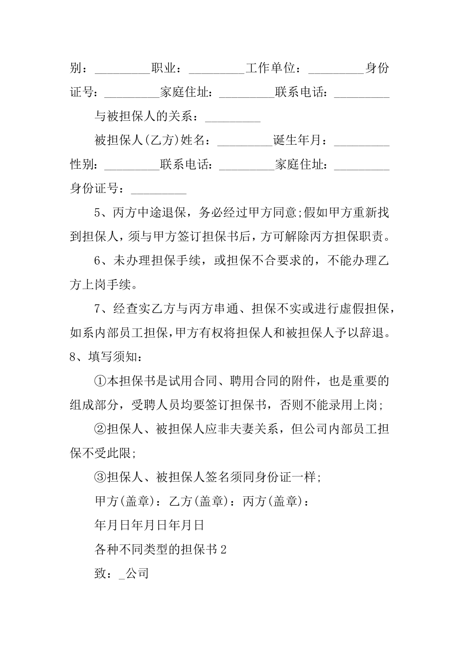 各种不同类型的担保书范文.docx_第2页