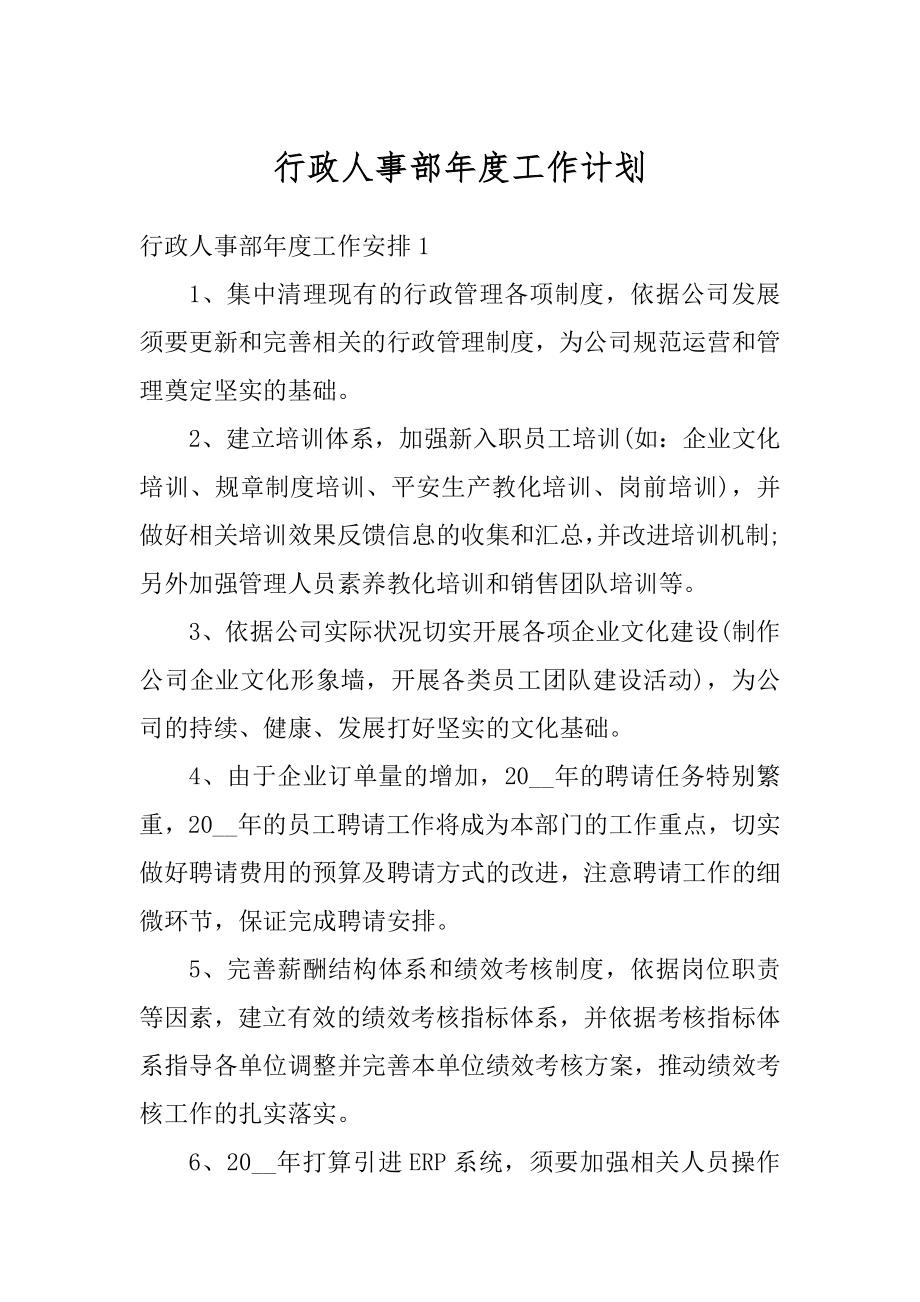 行政人事部年度工作计划优质.docx_第1页