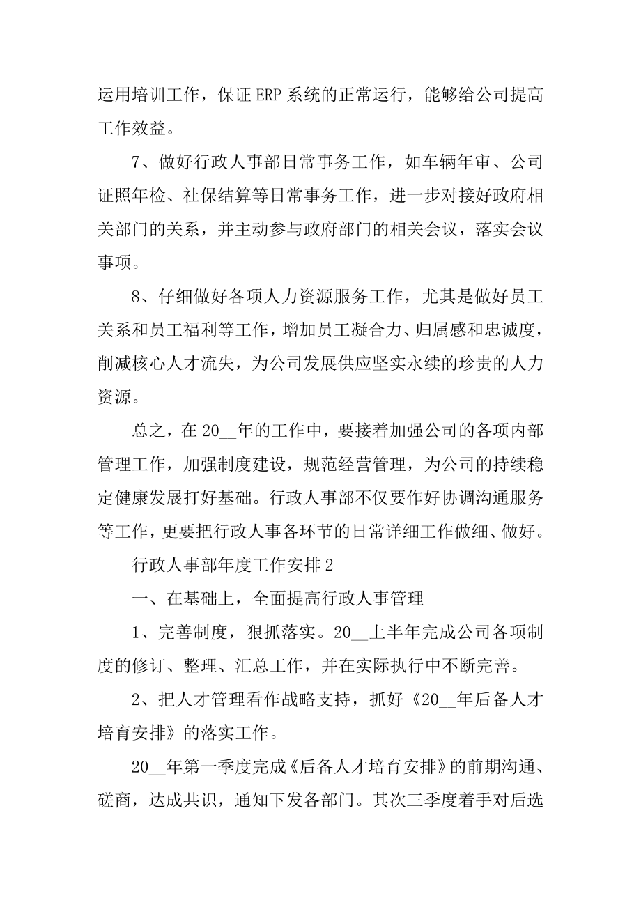 行政人事部年度工作计划优质.docx_第2页