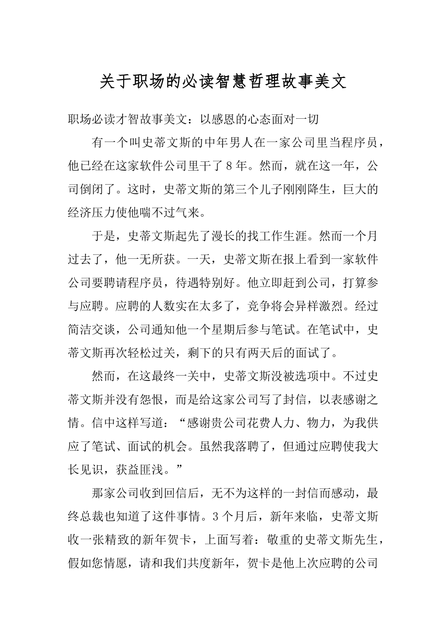 关于职场的必读智慧哲理故事美文范例.docx_第1页