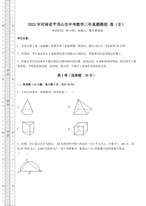 真题解析：2022年河南省平顶山市中考数学三年真题模拟-卷(Ⅱ)(含答案及解析).docx