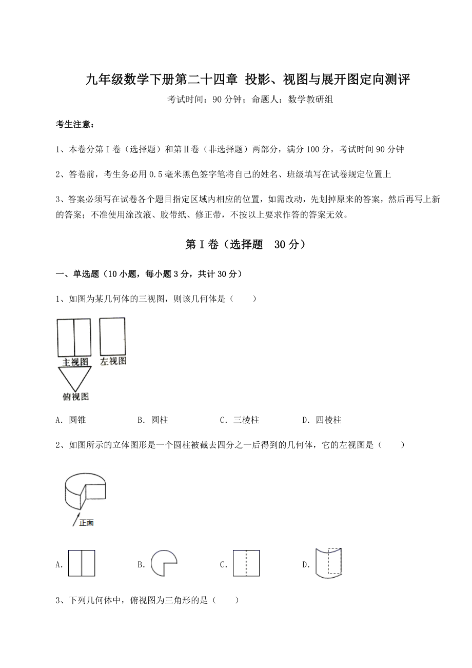 强化训练京改版九年级数学下册第二十四章-投影、视图与展开图定向测评练习题(无超纲).docx_第1页