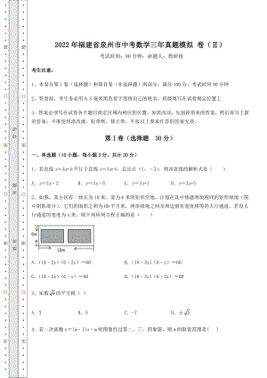 中考强化训练2022年福建省泉州市中考数学三年真题模拟-卷(Ⅱ)(含详解).docx