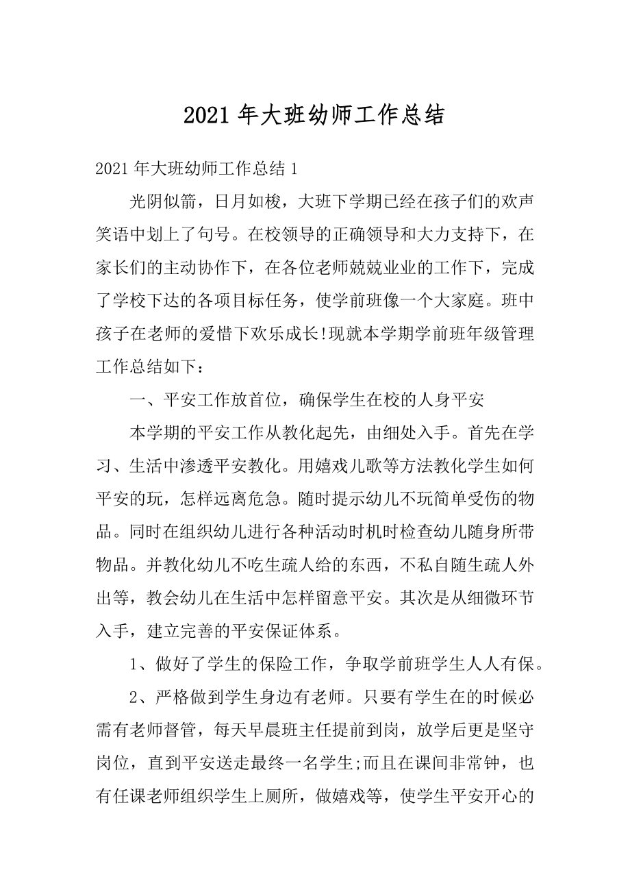 2021年大班幼师工作总结优质.docx_第1页