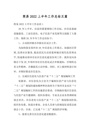 简易2022上半年工作总结五篇优质.docx