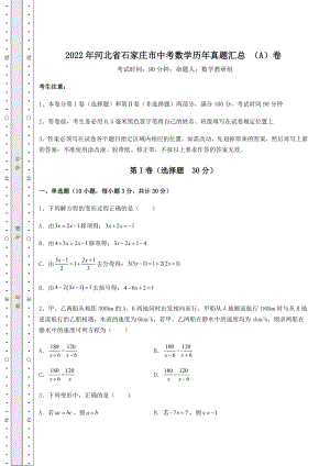 备考特训2022年河北省石家庄市中考数学历年真题汇总-(A)卷(含答案解析).docx