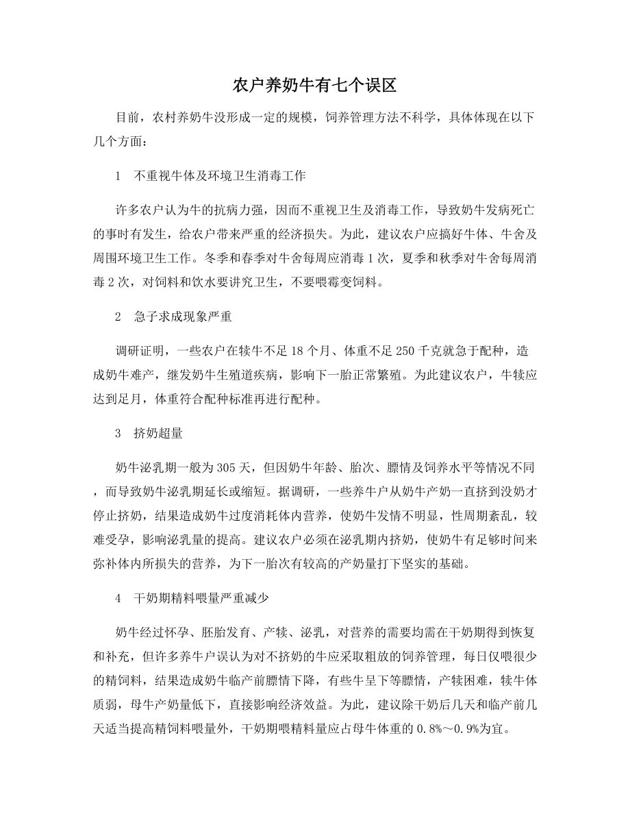 农户养奶牛有七个误区.docx_第1页