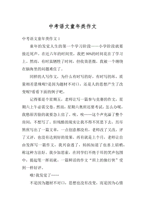 中考语文童年类作文汇编.docx