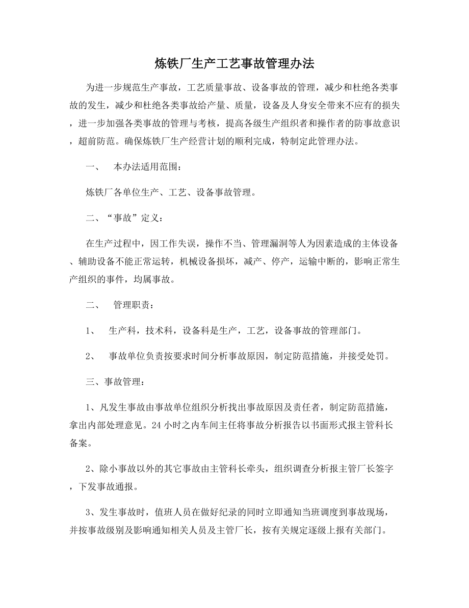 炼铁厂生产工艺事故管理办法.docx_第1页