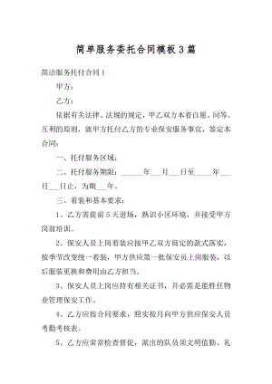 简单服务委托合同模板3篇范例.docx