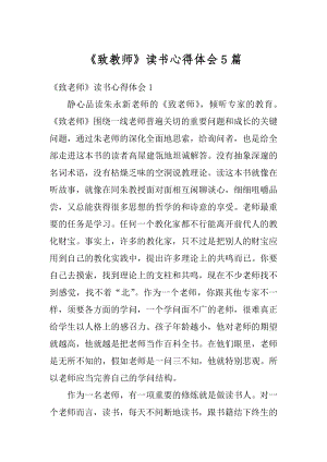 《致教师》读书心得体会5篇精编.docx