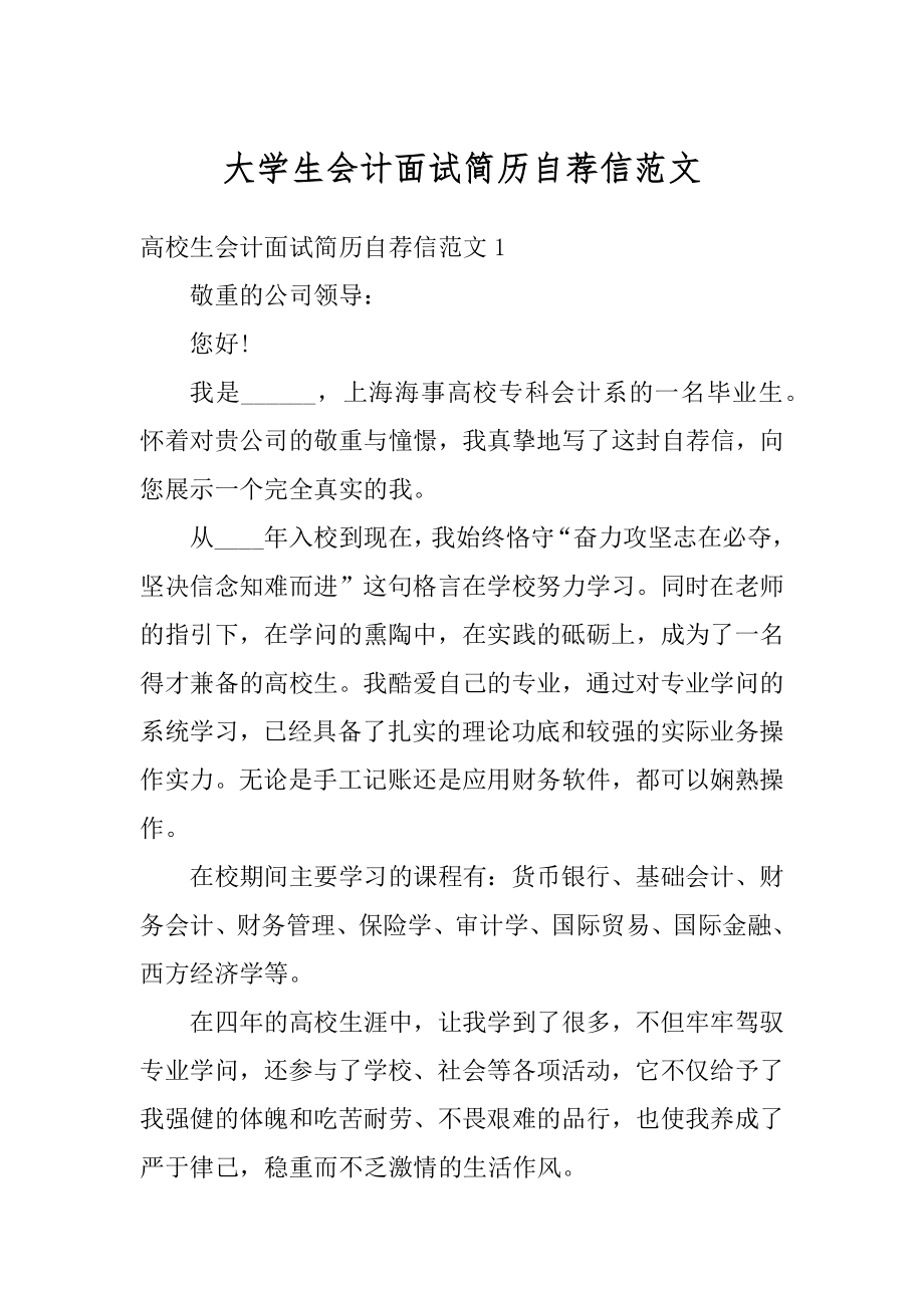 大学生会计面试简历自荐信范文范本.docx_第1页