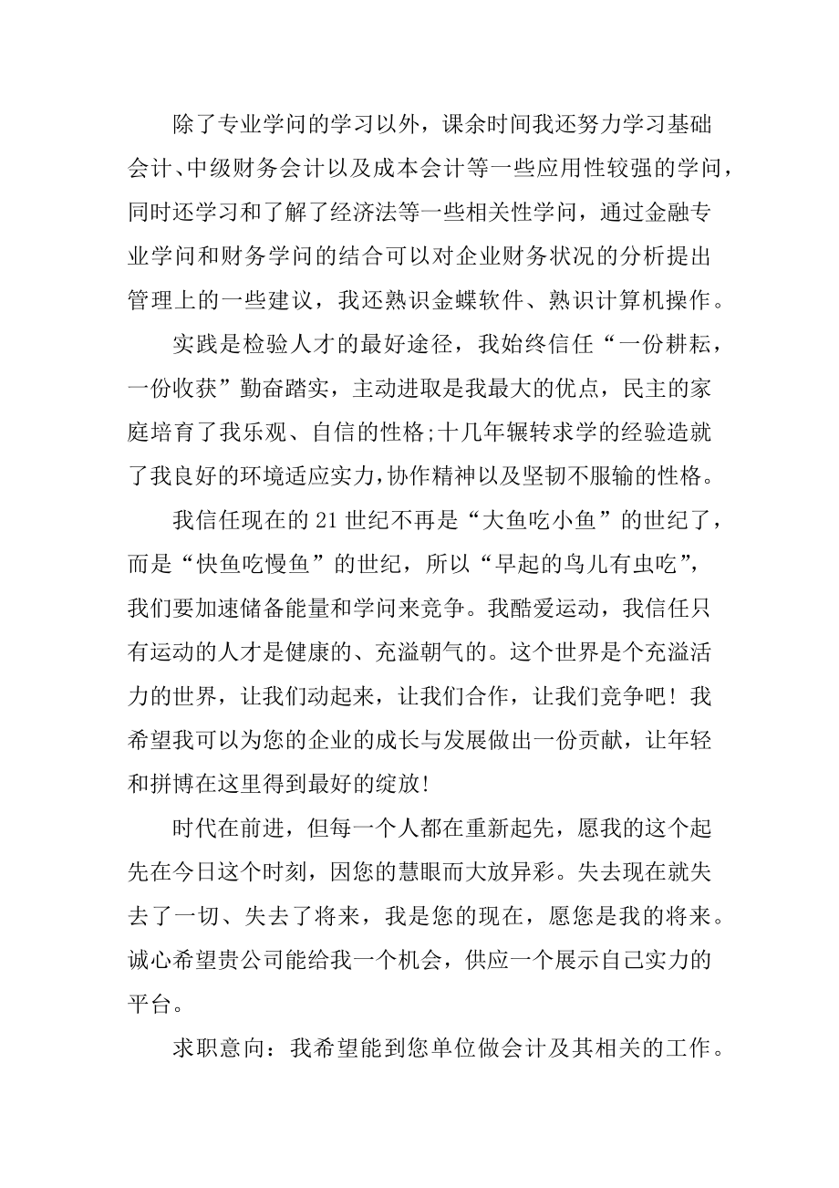 大学生会计面试简历自荐信范文范本.docx_第2页