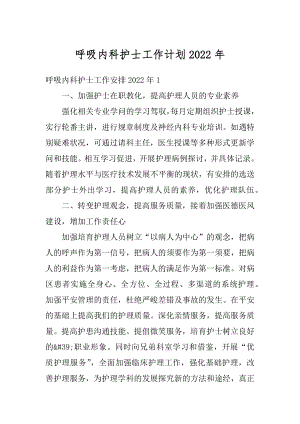 呼吸内科护士工作计划2022年汇编.docx