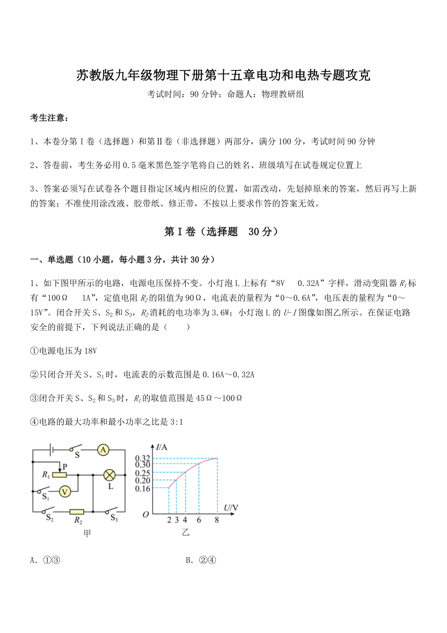 精品解析2021-2022学年苏教版九年级物理下册第十五章电功和电热专题攻克练习题(名师精选).docx_第1页