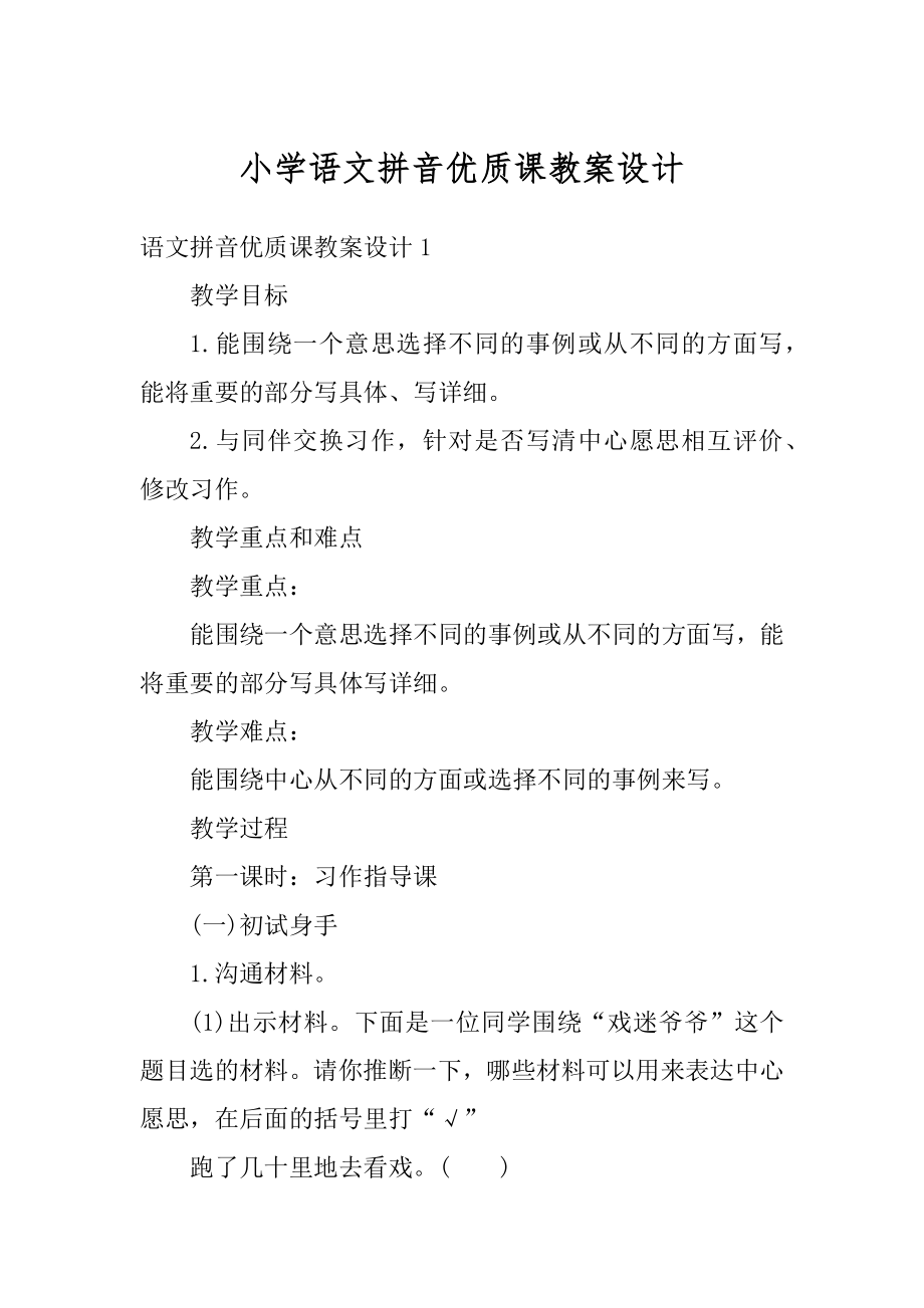 小学语文拼音优质课教案设计例文.docx_第1页