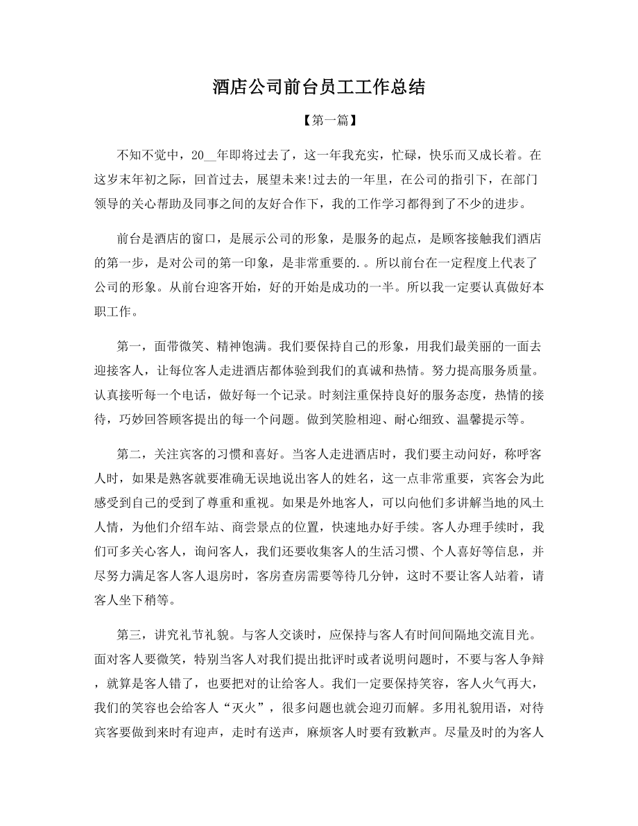 酒店公司前台员工工作总结.docx_第1页