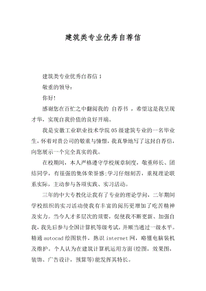 建筑类专业优秀自荐信精编.docx