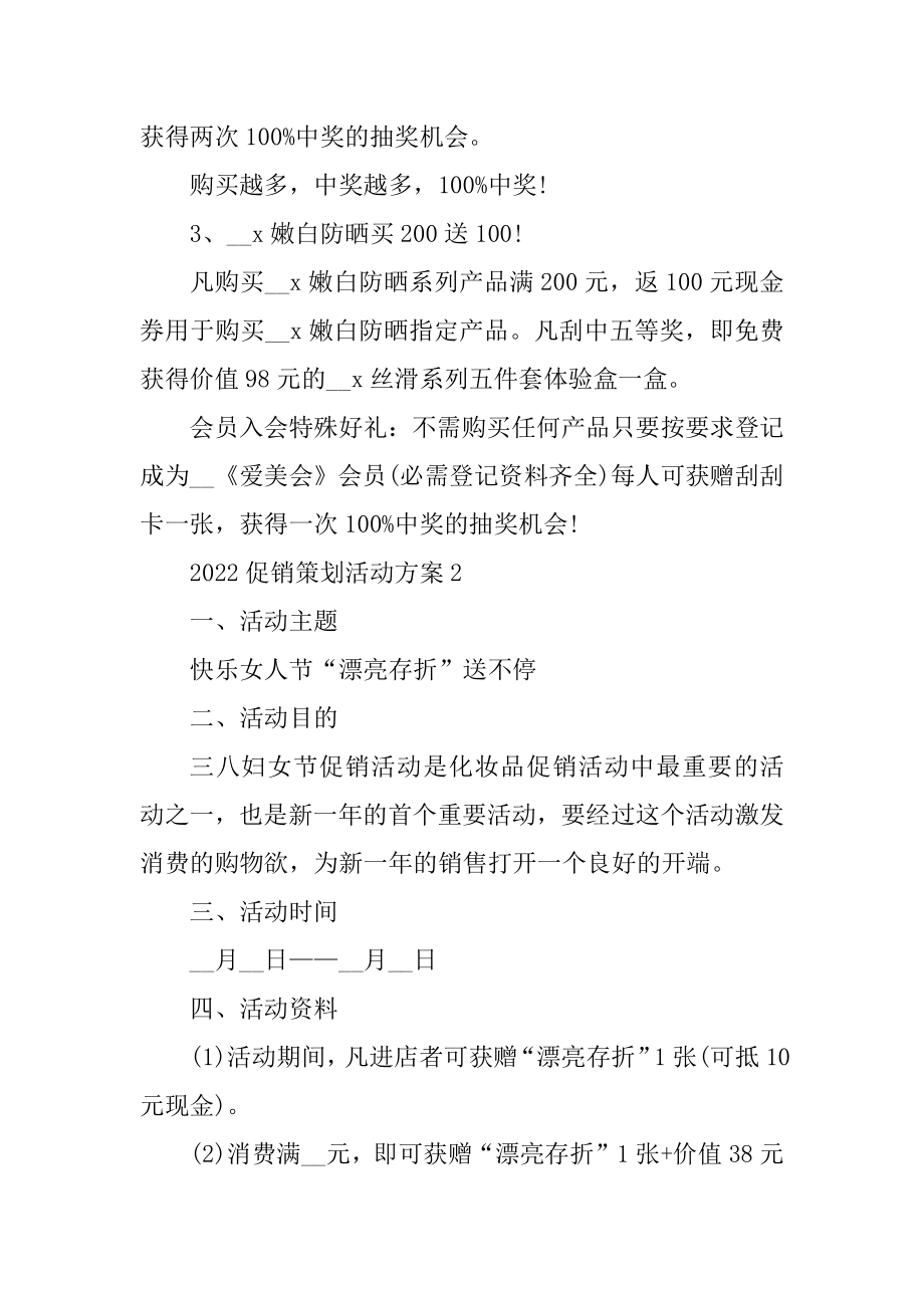 2022促销策划活动方案例文.docx_第2页